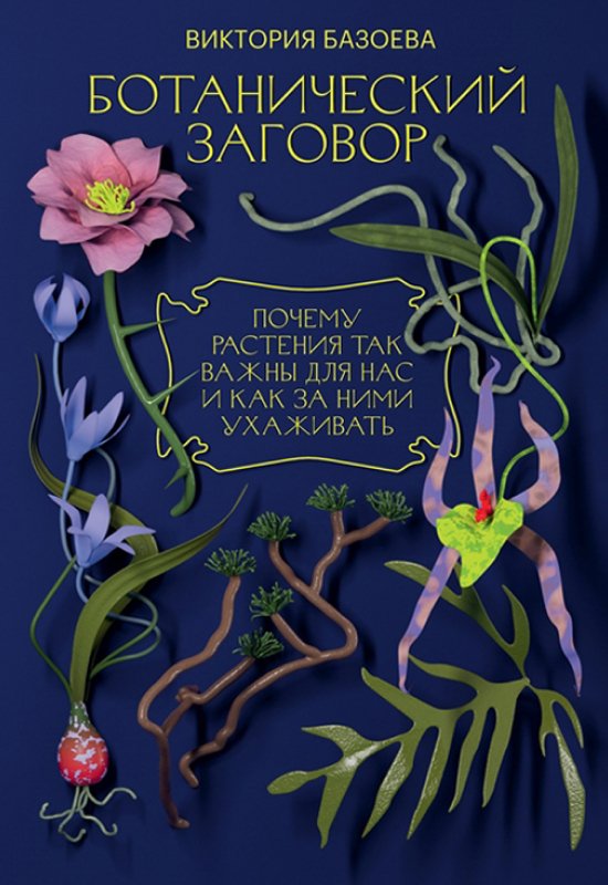 Обложка книги «Ботанический заговор. Почему растения так важны для нас и как за ними ухаживать»